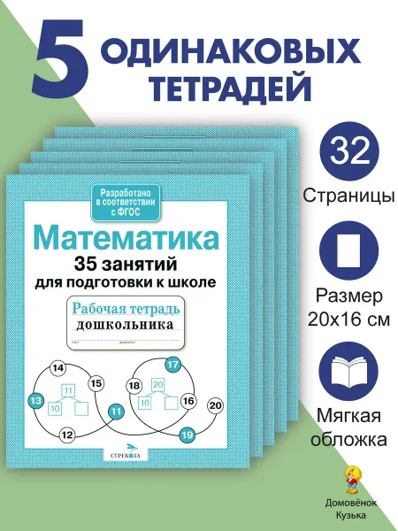 Издательство Стрекоза Математика. 35 занятий. Рабочие тетради дошкольника. 5 шт