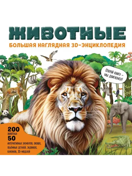 Эксмо Животные Большая наглядная 3D энциклопедия