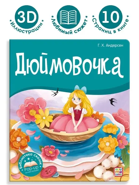Malamalama Сказка для детей Дюймовочка Книга с объемными картинками 3Д