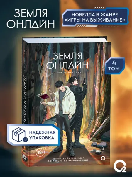 O2 Young adult книги Мо Чэньхуань. Земля онлайн. Том 4. Фэнтези Игры на выживание