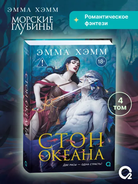 O2 Young adult книги Книга Морские глубины 4 Стон океана