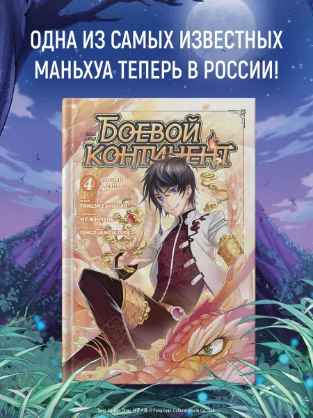 Азбука Боевой континент. Книга 4. «Короли арены»