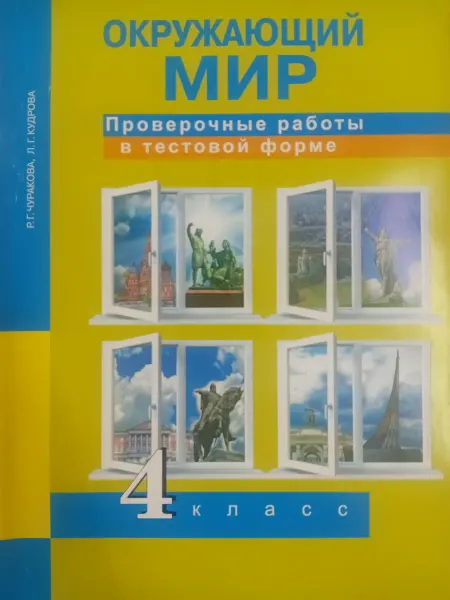 Академкнига / Учебник Проверочные работы по окружающему миру. 4 класс