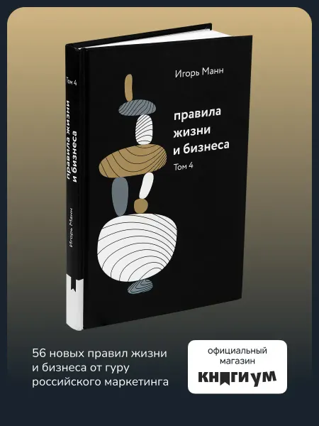 Книгиум Книга Игоря Манна "Правила жизни и бизнеса. Том 4"