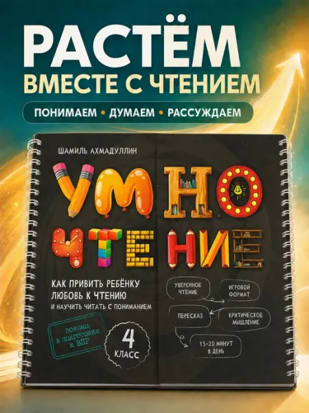 Филипок и К Блокнот-тренажер. Умночтение для школьников 4 класс