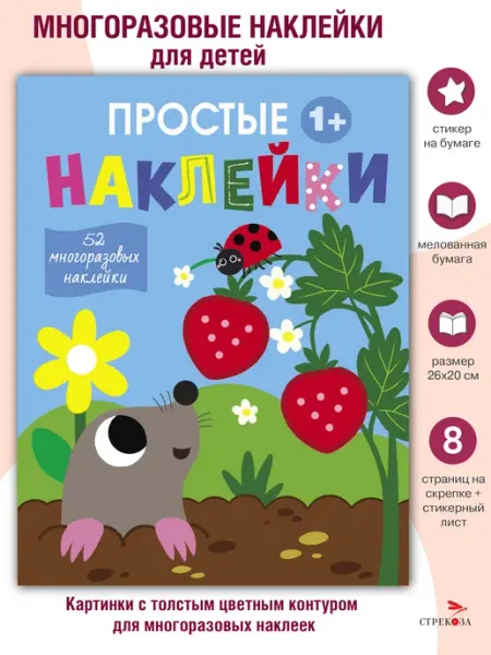Издательство Стрекоза Простые наклейки Крот Выпуск 4