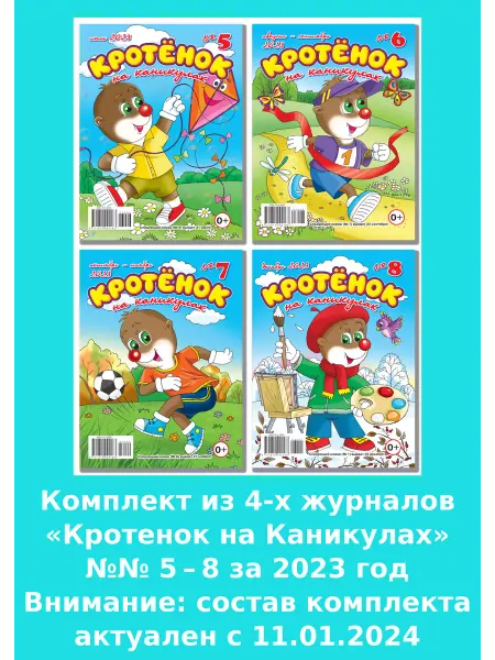 Газета Крот Кротенок, набор из 4 журналов с детскими кроссвордами