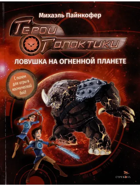 Стрекоза Герои галактики. Книга 4. Ловушка на огненной планете