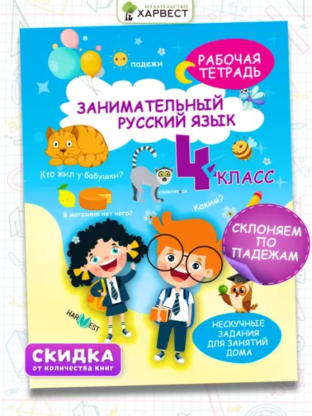 Харвест Рабочая тетрадь Русский язык 4 класс-Обучение грамоте письму