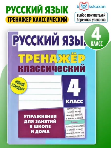 Книжный Дом Русский язык 4 класс тренажер классический