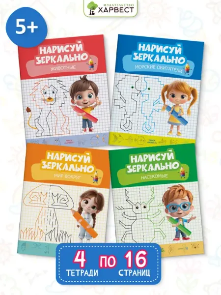 Харвест Нейропрописи Нарисуй зеркально Комплект 4 тетради