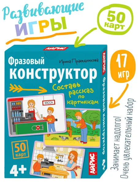АЙРИС-пресс Q карточки для детей Фразовый конструктор 4+