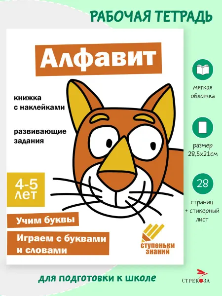 Издательство Стрекоза Рабочая тетрадь "Алфавит" 4-5 лет. Ступеньки знаний