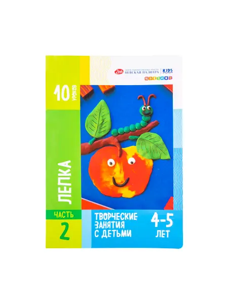 Цветик Пособие для занятий с детьми "Лепка" 4-5 лет