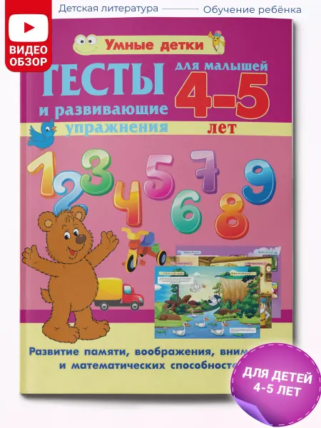 Харвест Тесты и развивающие упражнения для малышей 4-5 лет. Память