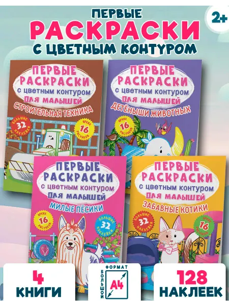 Кристалл Бук Первые раскраски с цветным контуром. Набор из 4-х книг