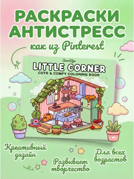 NIKASHOP Раскраска антистресс Little Corner 40 раскрасок