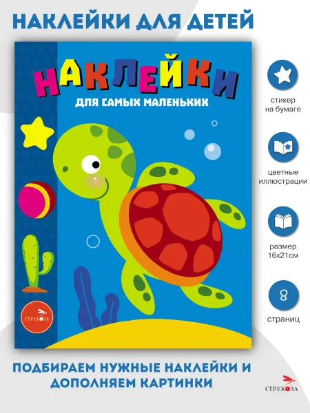 Издательство Стрекоза Наклейки для самых маленьких Морская черепашка Выпуск 44