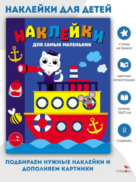Издательство Стрекоза Наклейки для самых маленьких Пароходик Выпуск 45