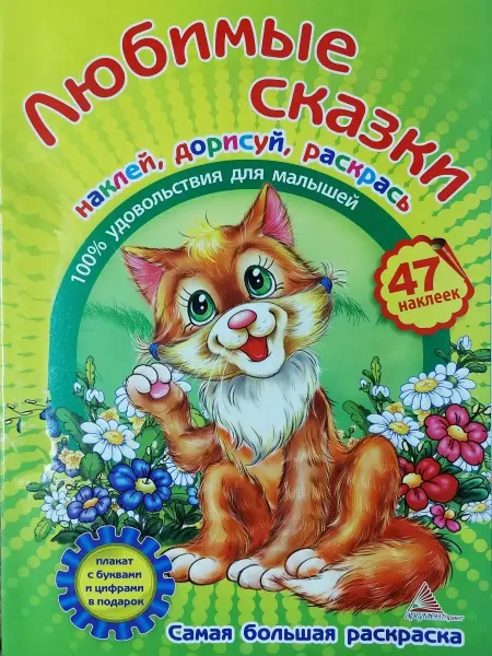 Виват Вклей-ка наклейку. Любимые сказки + 47 наклеек