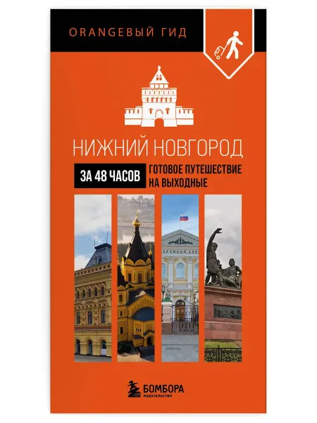 Эксмо Нижний Новгород за 48 часов. Готовое путешествие на выходны