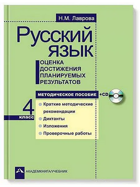 АКАДЕМКНИГА 4кл.Русс.яз.Оценкапланируемыхрезультатов.Метод.пос