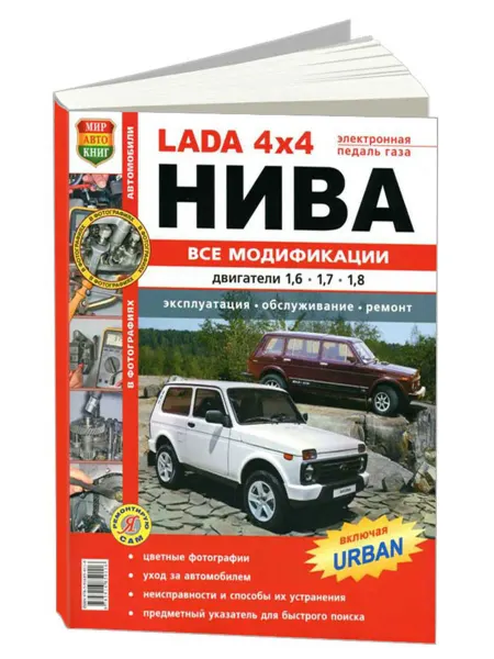 Мир Автокниг Книга, ремонт Lada 4х4 Нива. модификации. Цв.фото