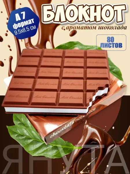 Умка Блокнот в форме шоколадки 9,5х8,5 см