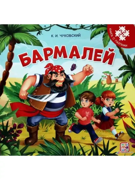 Malamalama Книга с пазлами. 5 пазлов в книге. Бармалей