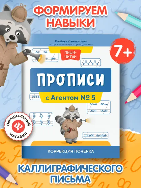 Издательство Феникс Прописи с Агентом № 5 Коррекция почерка