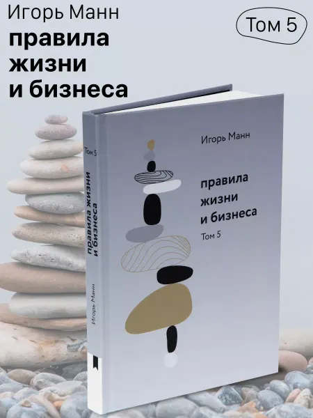 Книгиум Бизнес-книга Игоря Манна "Правила жизни и бизнеса. Том 5"