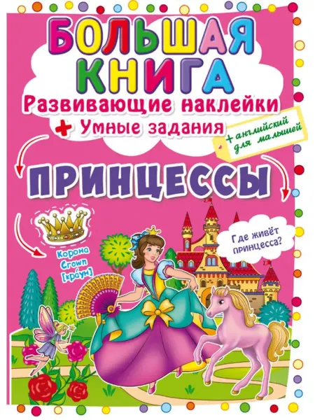 Кристалл Бук Большая книга с наклейками и заданиями. Принцессы 5+