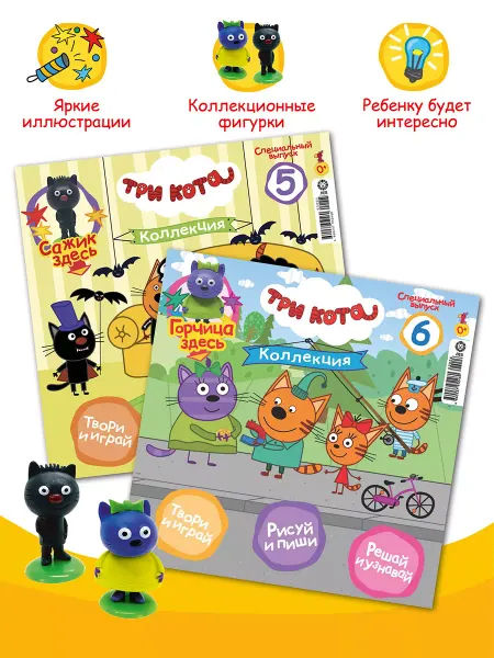 Три кота Коллекция (5+6) Сажик Горчица детские журналы