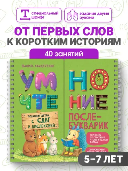 Филипок и К Блокнот-тренажер Послебукварик. Умночтение, 5-7 лет. СДВГ