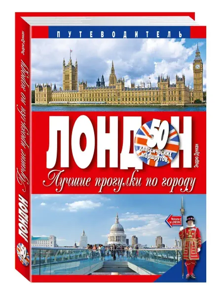 Издательство Мартин Лондон. Лучшие прогулки по городу. 50 классических маршрутов