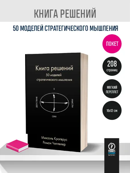 Олимп-Бизнес Книга решений. 50 моделей стратегического мышления