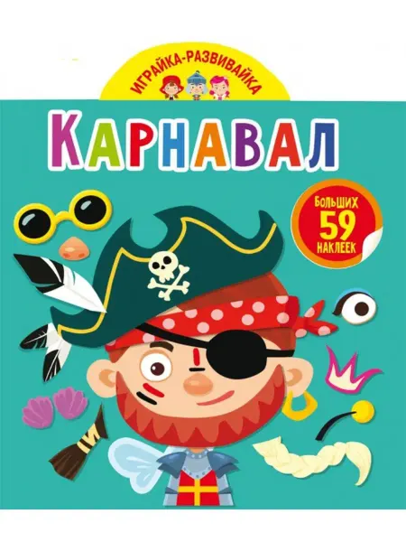 Кристалл Бук Играйка-развивайка. Карнавал. 59 больших наклеек