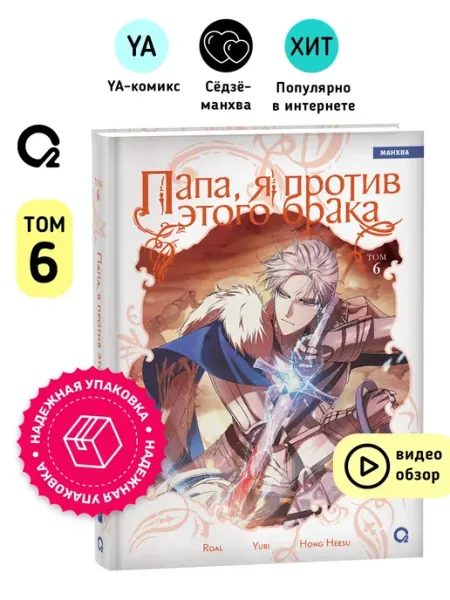 O2 Young adult книги Папа, я против этого брака. Том 6. Манхва Комикс