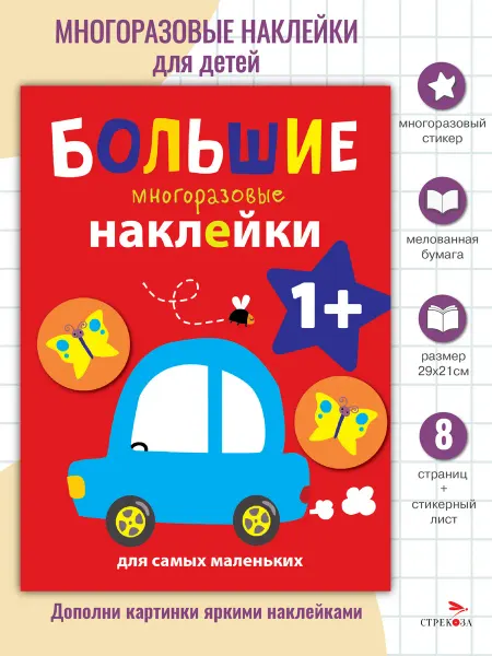 Издательство Стрекоза Наклейки для самых маленьких. Машинка Вып.6