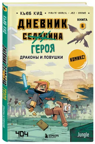 Эксмо Дневник героя. Книга 6. Драконы и ловушки Кид К