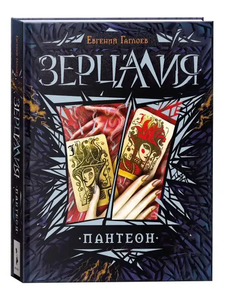 РОСМЭН Книга Зерцалия. 6. Пантеон Фантастика и фэнтези для детей