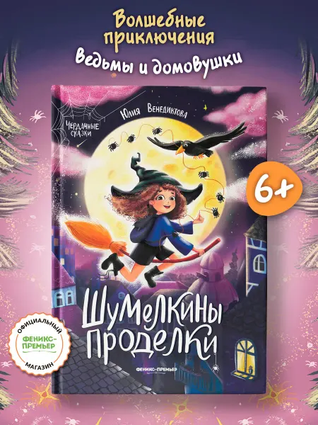 Феникс-премьер Шумелкины проделки Книги для детей 6 лет
