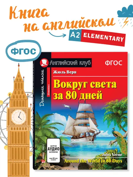 АЙРИС-пресс Книга на английском для детей Вокруг света за 80 дней 6+