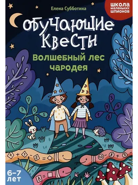 Феникс Обучающие квесты 6-7 лет волшебный лес чародея