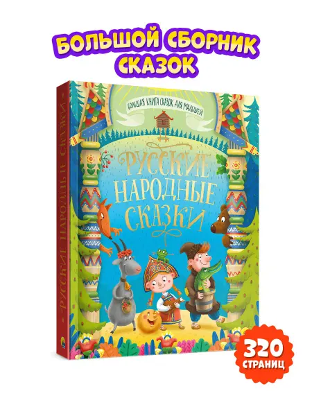 Проф-Пресс Книга сказки русских писателей для детей 6-9 лет