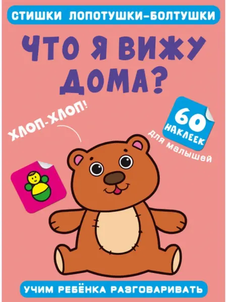 Кристалл Бук Стишки лопотушки-болтушки. Что я вижу дома? 60 наклеек