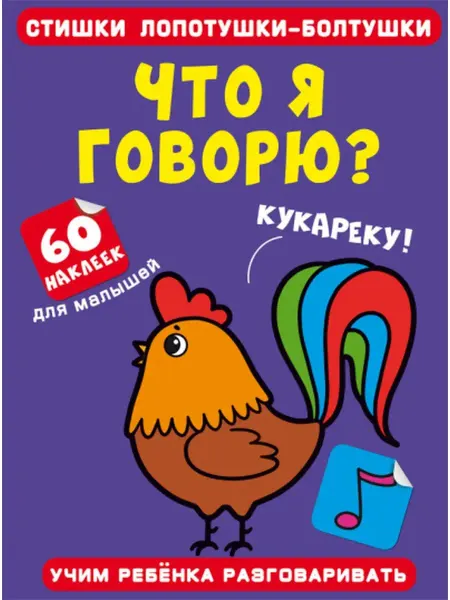 Кристалл Бук Стишки лопотушки-болтушки. Что я говорю? 60 наклеек