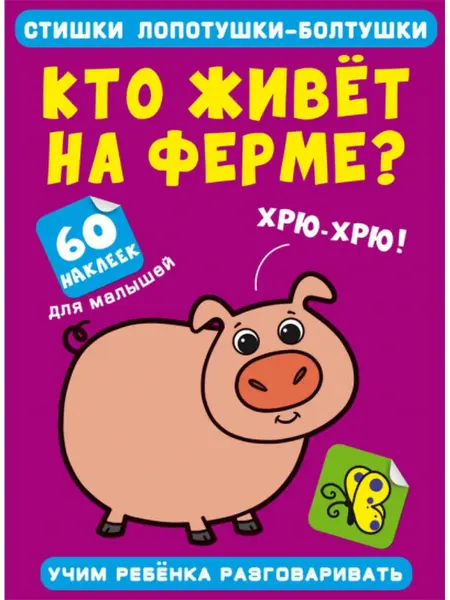 Кристалл Бук Стишки лопотушки-болтушки. Кто живет на ферме? 60 наклеек