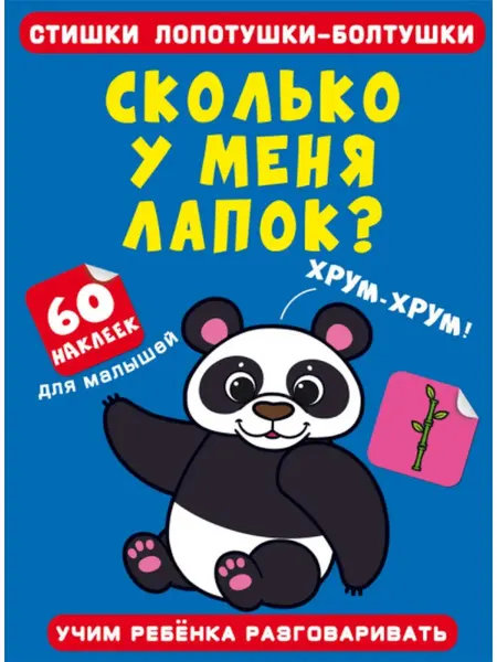 Кристалл Бук Стишки лопотушки-болтушки. Сколько у меня лапок? 60 наклеек
