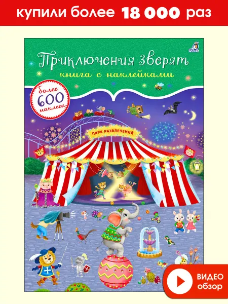 Робинс 600 наклеек Приключения зверят Книжка игрушка